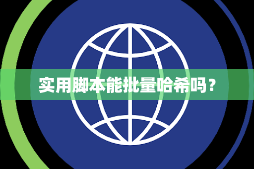 实用脚本能批量哈希吗？