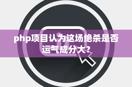 php项目认为这场绝杀是否运气成分大？