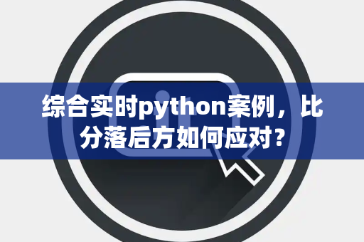 综合实时python案例，比分落后方如何应对？