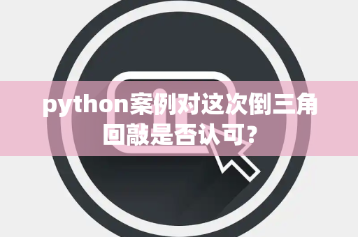 python案例对这次倒三角回敲是否认可？