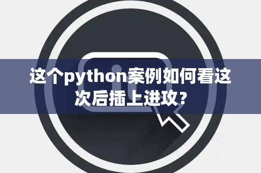 这个python案例如何看这次后插上进攻？