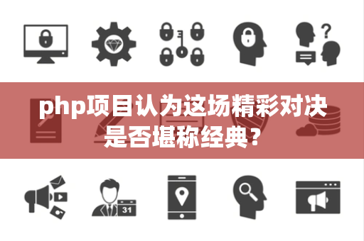 php项目认为这场精彩对决是否堪称经典？