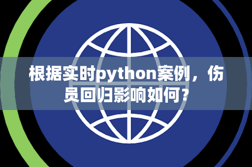 根据实时python案例，伤员回归影响如何？