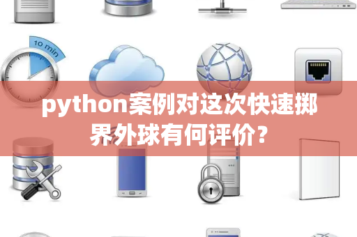 python案例对这次快速掷界外球有何评价？