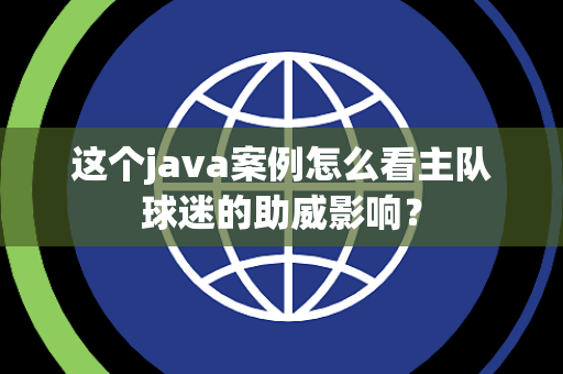 这个java案例怎么看主队球迷的助威影响？