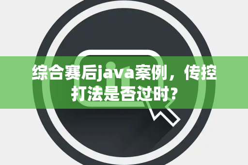 综合赛后java案例，传控打法是否过时？