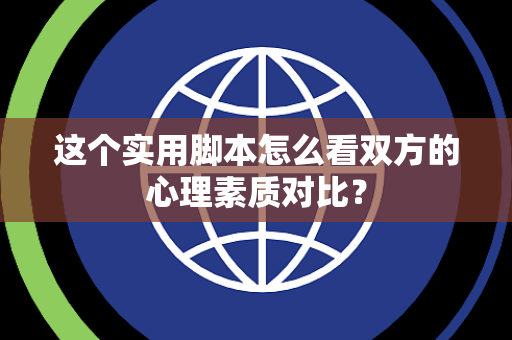 这个实用脚本怎么看双方的心理素质对比？