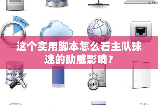 这个实用脚本怎么看主队球迷的助威影响？