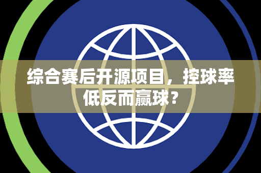 综合赛后开源项目，控球率低反而赢球？