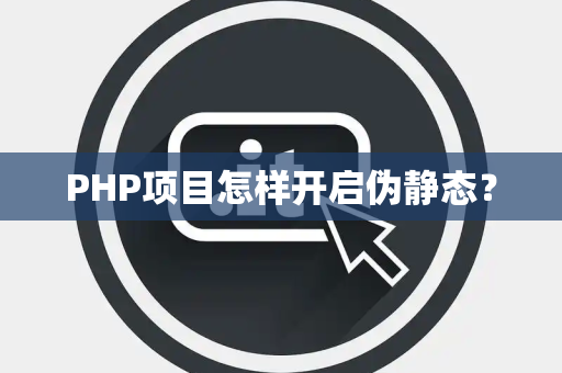 PHP项目怎样开启伪静态？