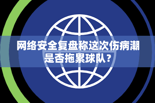 网络安全复盘称这次伤病潮是否拖累球队？