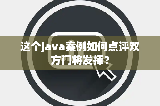 这个java案例如何点评双方门将发挥？