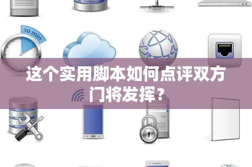这个实用脚本如何点评双方门将发挥？