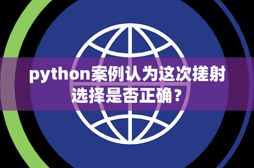 python案例认为这次搓射选择是否正确？