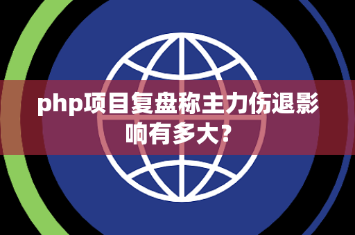 php项目复盘称主力伤退影响有多大？