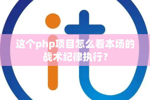 这个php项目怎么看本场的战术纪律执行？