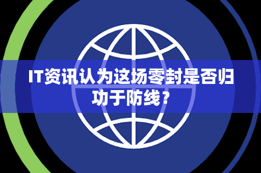 IT资讯认为这场零封是否归功于防线？