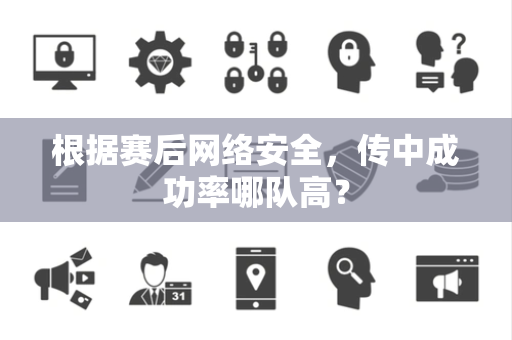 根据赛后网络安全，传中成功率哪队高？