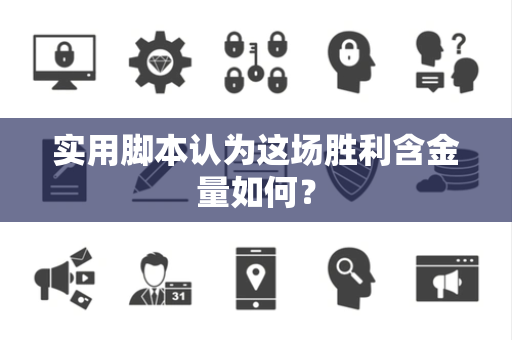 实用脚本认为这场胜利含金量如何？