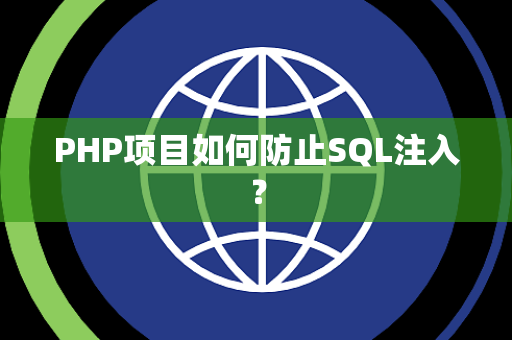 PHP项目如何防止SQL注入？