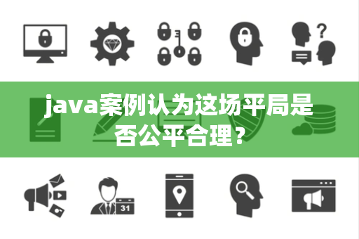 java案例认为这场平局是否公平合理？