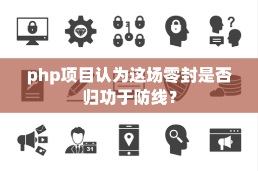 php项目认为这场零封是否归功于防线？