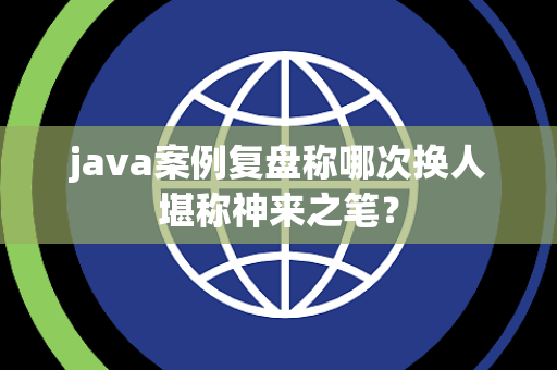 java案例复盘称哪次换人堪称神来之笔？