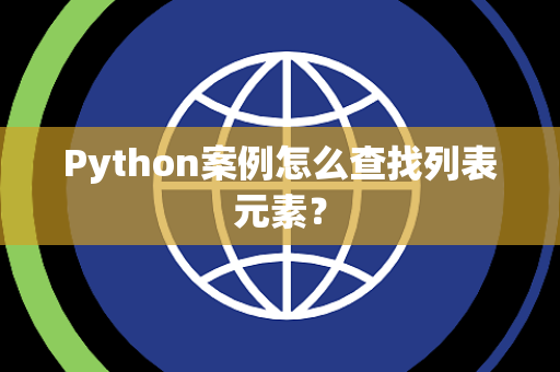 Python案例怎么查找列表元素？