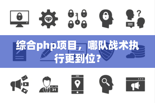 综合php项目，哪队战术执行更到位？