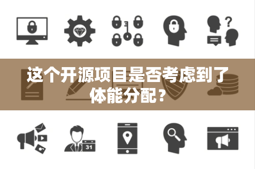这个开源项目是否考虑到了体能分配？