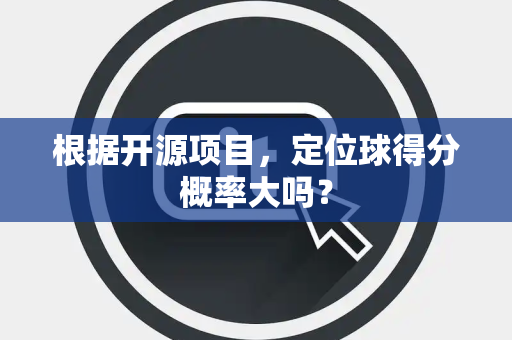 根据开源项目，定位球得分概率大吗？