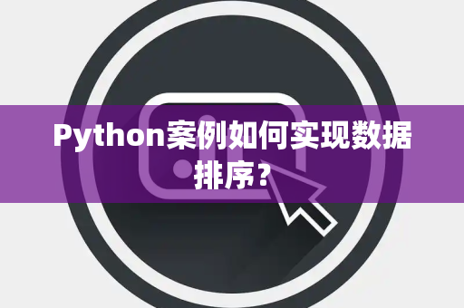 Python案例如何实现数据排序？