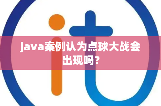 java案例认为点球大战会出现吗？