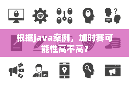 根据java案例，加时赛可能性高不高？