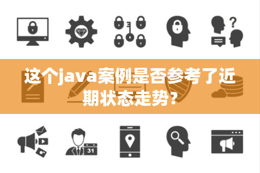 这个java案例是否参考了近期状态走势？