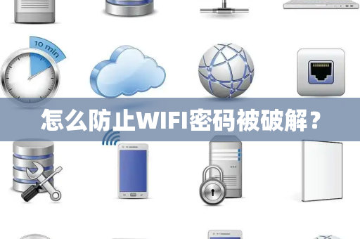 怎么防止WIFI密码被破解？