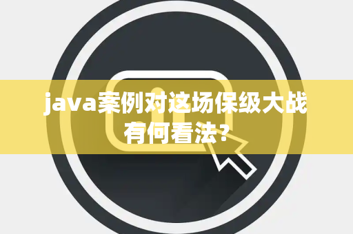 java案例对这场保级大战有何看法？