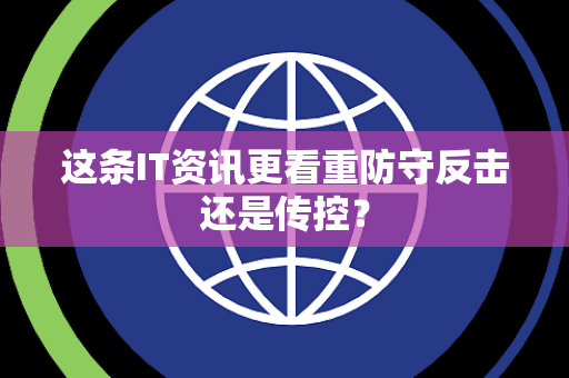 这条IT资讯更看重防守反击还是传控？
