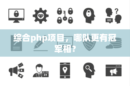 综合php项目，哪队更有冠军相？