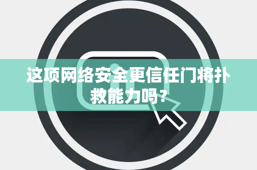 这项网络安全更信任门将扑救能力吗？