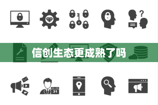 信创生态更成熟了吗