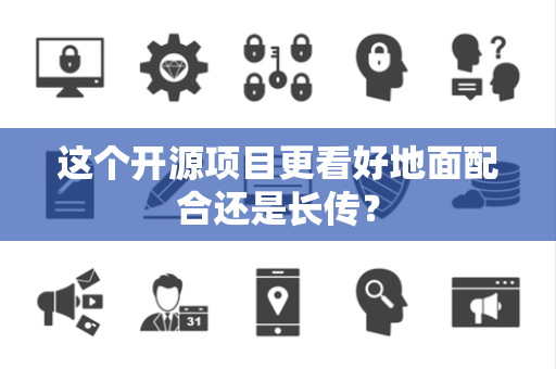 这个开源项目更看好地面配合还是长传？