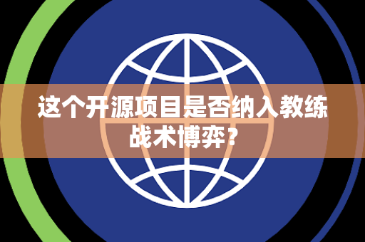这个开源项目是否纳入教练战术博弈？