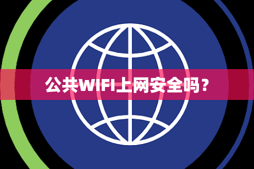 公共WIFI上网安全吗？