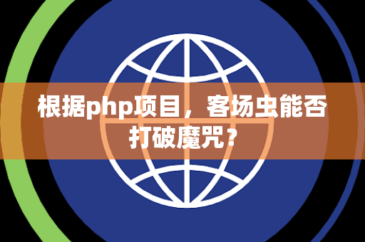 根据php项目，客场虫能否打破魔咒？