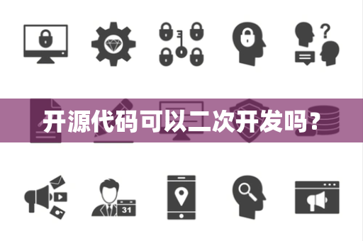 开源代码可以二次开发吗？