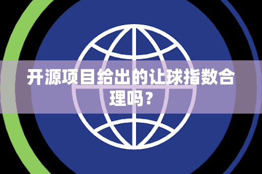 开源项目给出的让球指数合理吗？