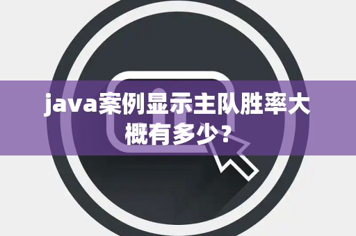 java案例显示主队胜率大概有多少？