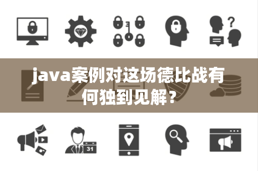 java案例对这场德比战有何独到见解？