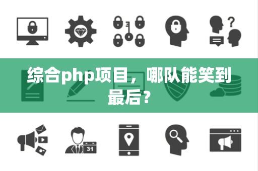 综合php项目，哪队能笑到最后？